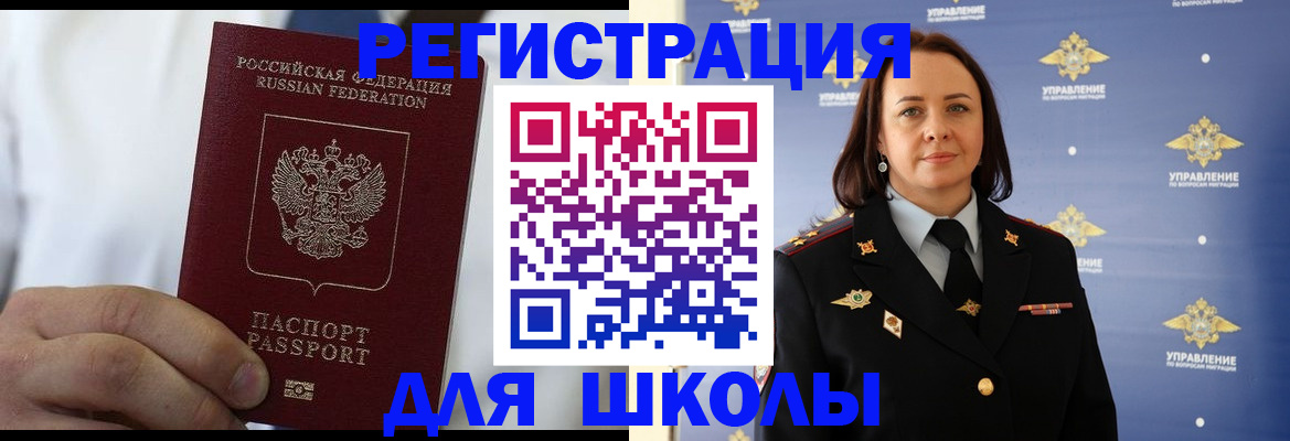 регистрация для школы в Дзержинском